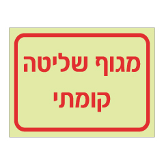 תמונה של שלט פולט אור - מגוף שליטה קומתי