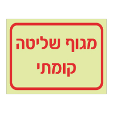 שלט פולט אור - מגוף שליטה קומתי