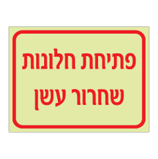 שלט פולט אור - פתיחת חלונות שחרור עשן