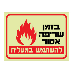 תמונה של שלט פולט אור - בזמן שריפה אסור להשתמש במעלית