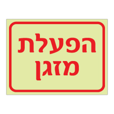 שלט פולט אור - הפעלת מזגן