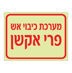 שלט פולט אור - מערכת כיבוי אש פרי אקשן
