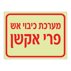 שלט פולט אור - מערכת כיבוי אש פרי אקשן