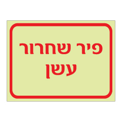 תמונה של שלט פולט אור - פיר שחרור עשן