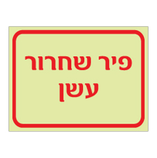 שלט פולט אור - פיר שחרור עשן