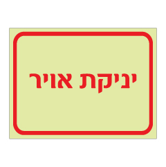 תמונה של שלט פולט אור - יניקת אויר