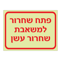 תמונה של שלט פולט אור - פתח שחרור למשאבת שחרור עשן