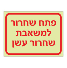 שלט פולט אור - פתח שחרור למשאבת שחרור עשן