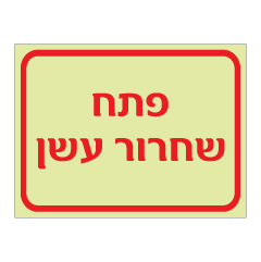 תמונה של שלט פולט אור - פתח שחרור עשן