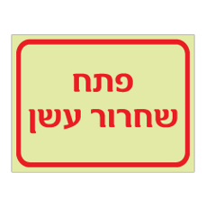 שלט פולט אור - פתח שחרור עשן