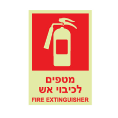 שלט פולט אור - מטפים לכיבוי אש