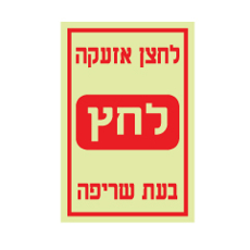 שלט פולט אור - לחצן אזעקה בעת שריפה