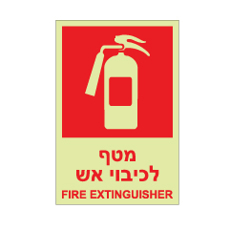 שלט פולט אור - מטף לכיבוי אש