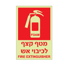 שלט פולט אור - מטף קצף לכיבוי אש