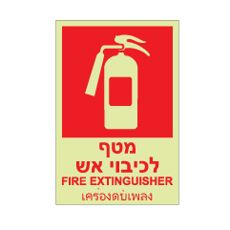 שלט פולט אור - מטף לכיבוי אש - עברית, אנגלית ותאילנדית