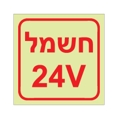 שלט פולט אור - חשמל 24V