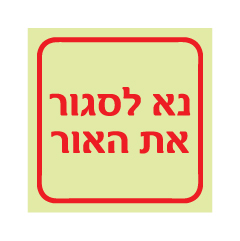 שלט פולט אור - נא לסגור את האור