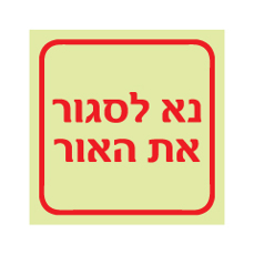 שלט פולט אור - נא לסגור את האור