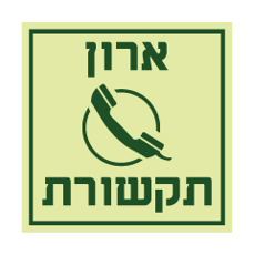 שלט פולט אור - ארון תקשורת