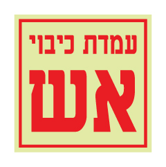 תמונה של שלט פולט אור - עמדת כיבוי אש