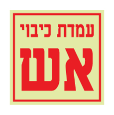 שלט פולט אור - עמדת כיבוי אש
