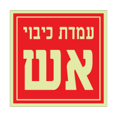 תמונה של שלט פולט אור - עמדת כיבוי אש - רקע אדום