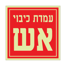 שלט פולט אור - עמדת כיבוי אש - רקע אדום