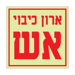 תמונה של שלט פולט אור - ארון כיבוי אש