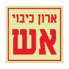 שלט פולט אור - ארון כיבוי אש