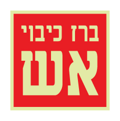 תמונה של שלט פולט אור - ברז כיבוי אש