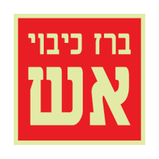 שלט פולט אור - ברז כיבוי אש