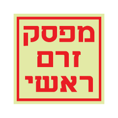 תמונה של שלט פולט אור - מפסק זרם ראשי