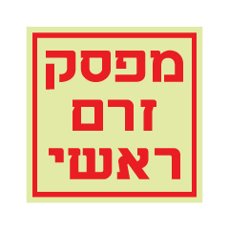 שלט פולט אור - מפסק זרם ראשי