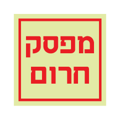 תמונה של שלט פולט אור - מפסק חרום