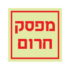 שלט פולט אור - מפסק חרום
