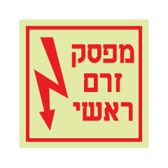 תמונה של שלט פולט אור - מפסק זרם ראשי וסימן חשמל