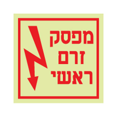 שלט פולט אור - מפסק זרם ראשי וסימן חשמל
