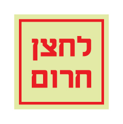 תמונה של שלט פולט אור - לחצן חרום