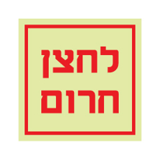שלט פולט אור - לחצן חרום