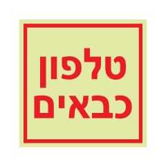 תמונה של שלט פולט אור - טלפון כבאים