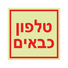 שלט פולט אור - טלפון כבאים