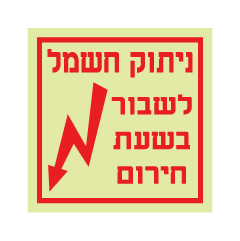 תמונה של שלט פולט אור - ניתוק חשמל - שבור בשעת חירום