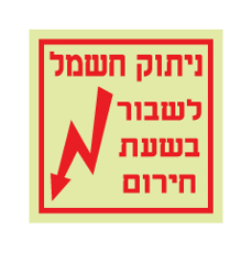 שלט פולט אור - ניתוק חשמל - שבור בשעת חירום