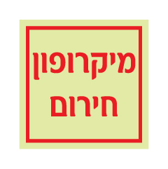 תמונה של שלט פולט אור - מיקרופון חירום