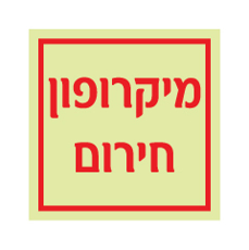 שלט פולט אור - מיקרופון חירום