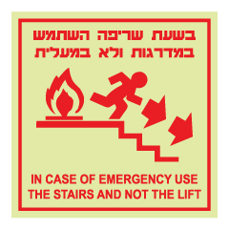 שלט פולט אור - בשעת שריפה השתמש במדרגות - ירידה לימין