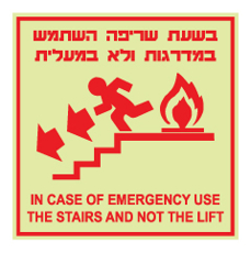 שלט פולט אור - בשעת שריפה השתמש במדרגות - ירידה לשמאל