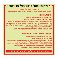 שלט פולט אור - הוראות ונהלים לטיפול בכוויות