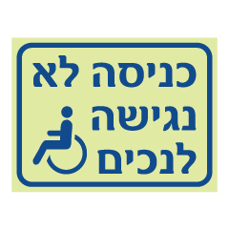 שלט פולט אור - כניסה לא נגישה כולל סמל