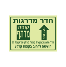 שלט פולט אור - יציאה מחדר מדרגות בקומת מרתף